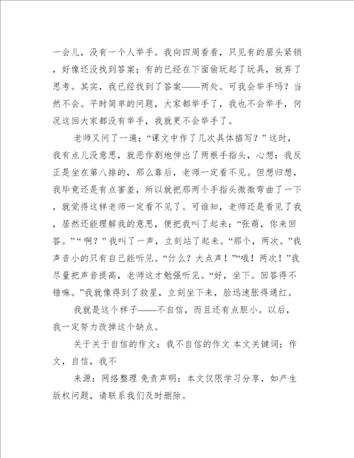 关于关于自信的作文：我不自信的作文