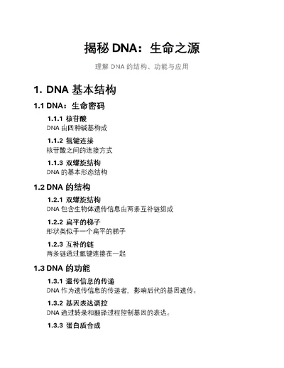 揭秘DNA：生命之源