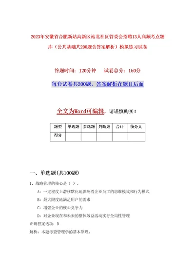 2023年安徽省合肥新站高新区站北社区管委会招聘13人高频考点题库（公共基础共200题含答案解析）模拟练习试卷