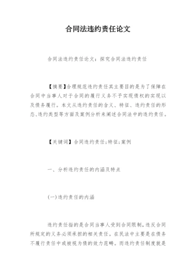 合同法违约责任论文.docx
