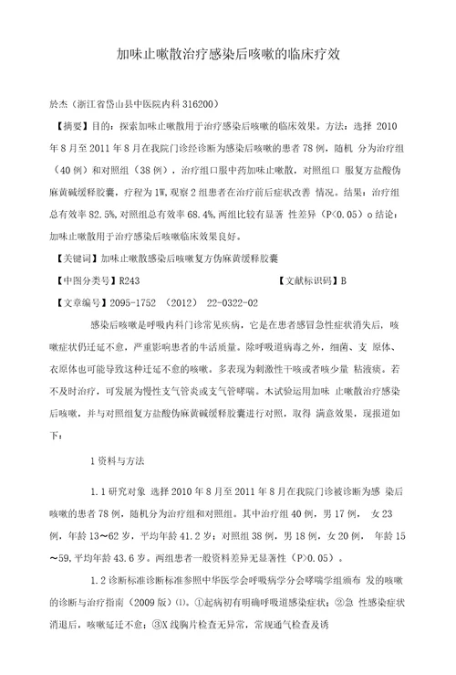 加味止嗽散治疗感染后咳嗽的临床疗效