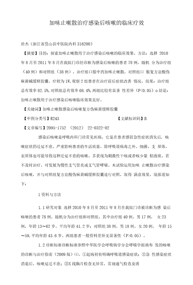 加味止嗽散治疗感染后咳嗽的临床疗效