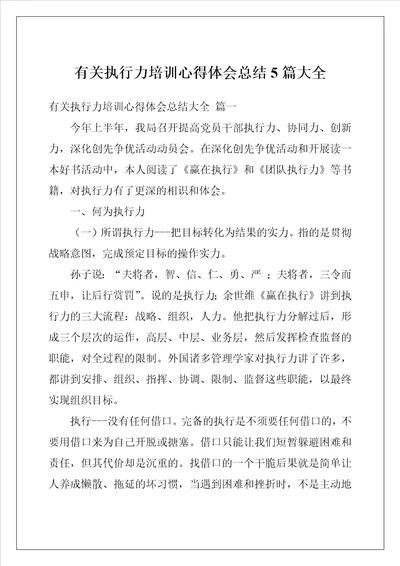 有关执行力培训心得体会总结5篇大全