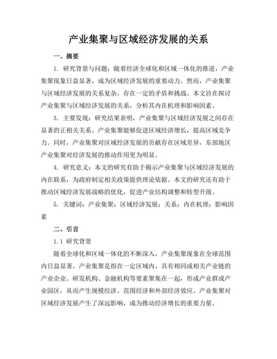 产业集聚与区域经济发展的关系
