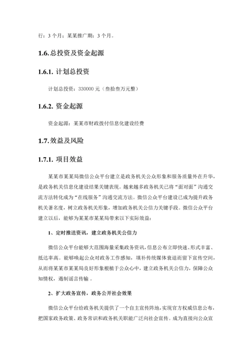 城市微信公众平台建设专业方案和投资概算.docx