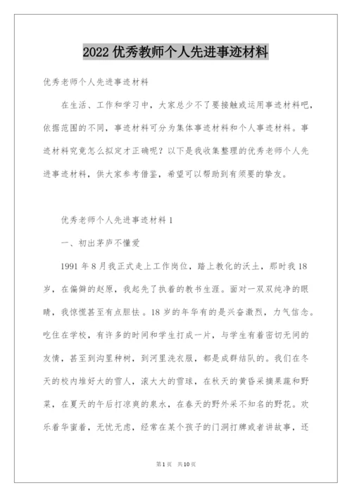 2022优秀教师个人先进事迹材料_5.docx