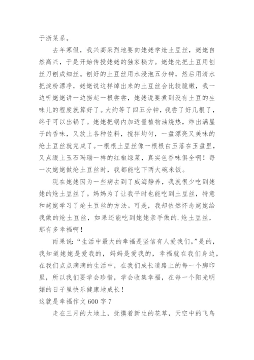 这就是幸福作文600字.docx