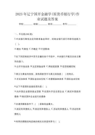 2023年辽宁国开金融学(原货币银行学)作业试题及答案.docx