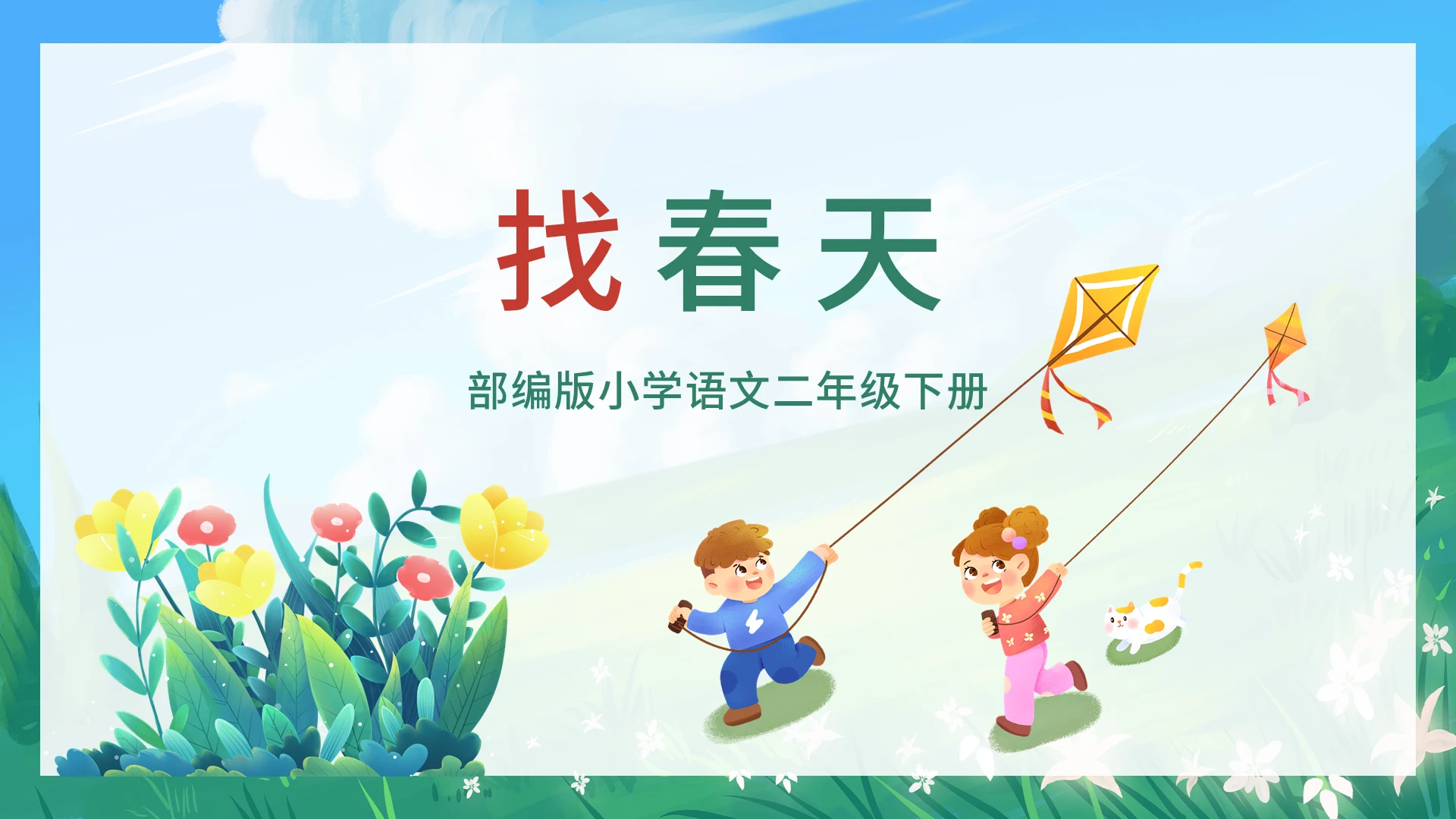 绿色卡通找春天说课课件PPT模板找春天小学语文课件