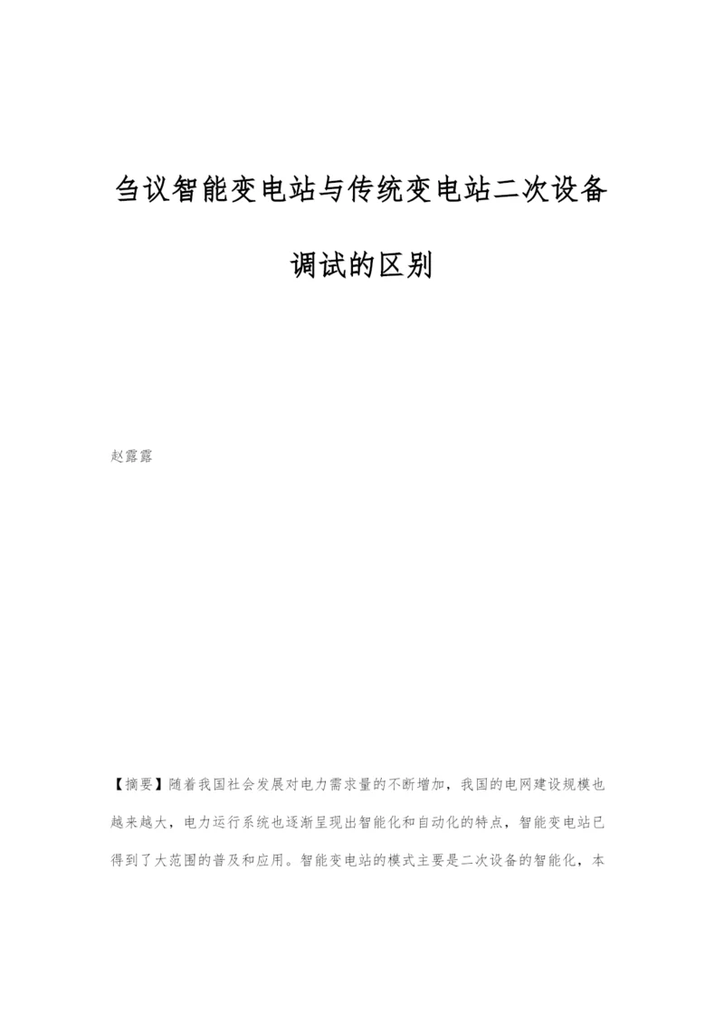 刍议智能变电站与传统变电站二次设备调试的区别.docx