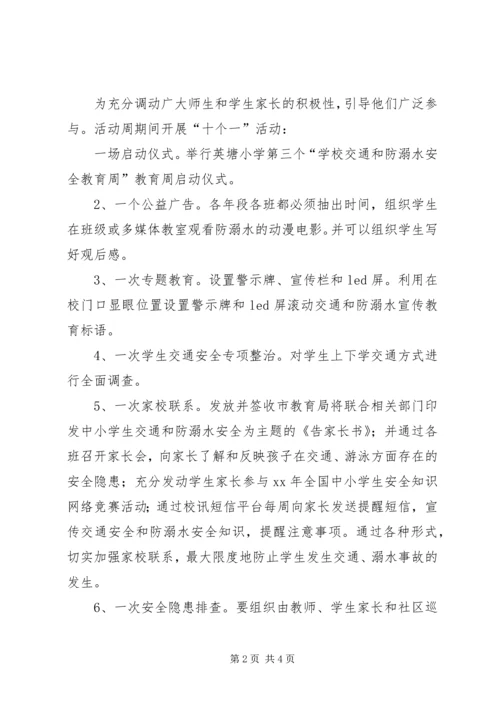 仁和小学预防溺水安全教育周活动方案.docx