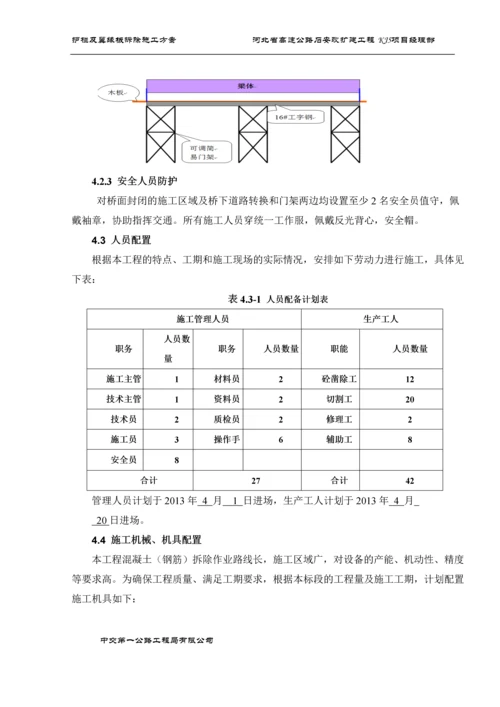 护栏及翼缘板静力切割拆除施工方案(修改版).docx