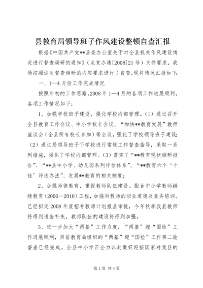 县教育局领导班子作风建设整顿自查汇报 (4).docx