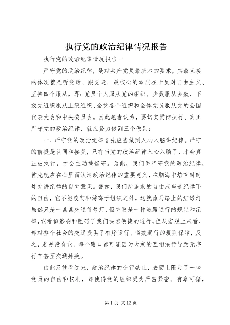 执行党的政治纪律情况报告.docx