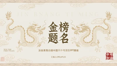 淡金素雅白描中国风中考激励PPT模板