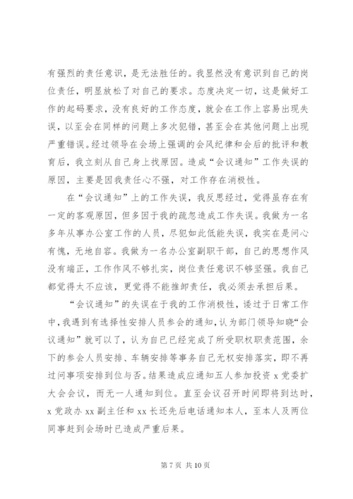 办公室主任失误检讨书.docx