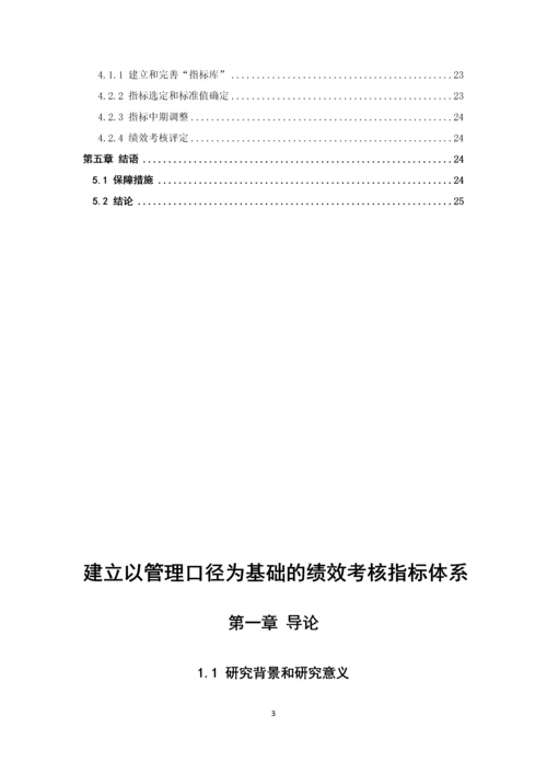 建立以管理口径为基础的绩效考核指标体系-集团公司课题研究成果报告书.docx