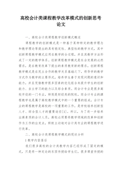 高校会计类课程教学改革模式的创新思考论文.docx