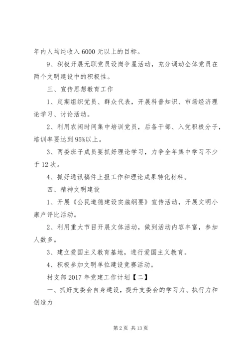 村支部XX年党建工作计划.docx