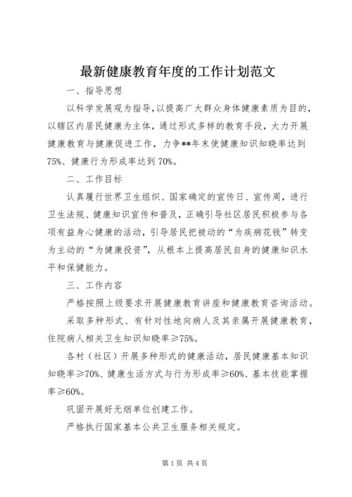最新健康教育年度的工作计划范文.docx