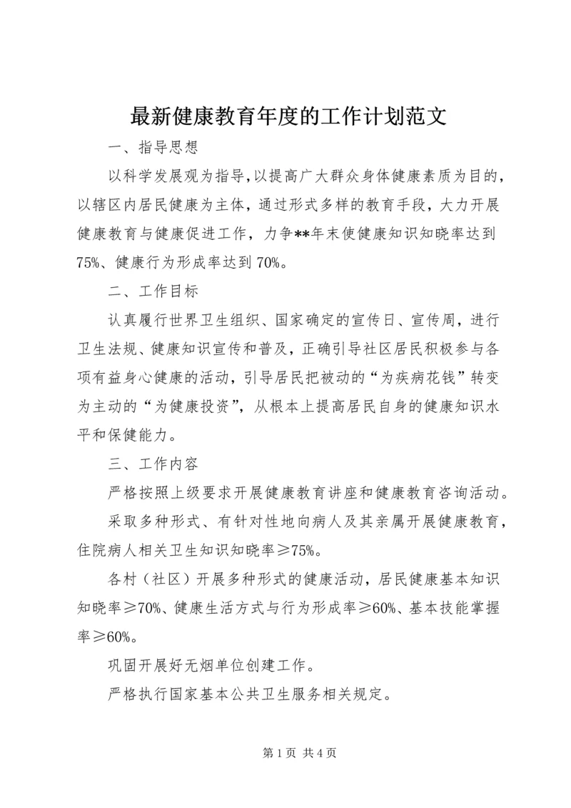 最新健康教育年度的工作计划范文.docx