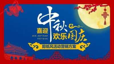 喜迎中秋欢度国庆通用PPT模板