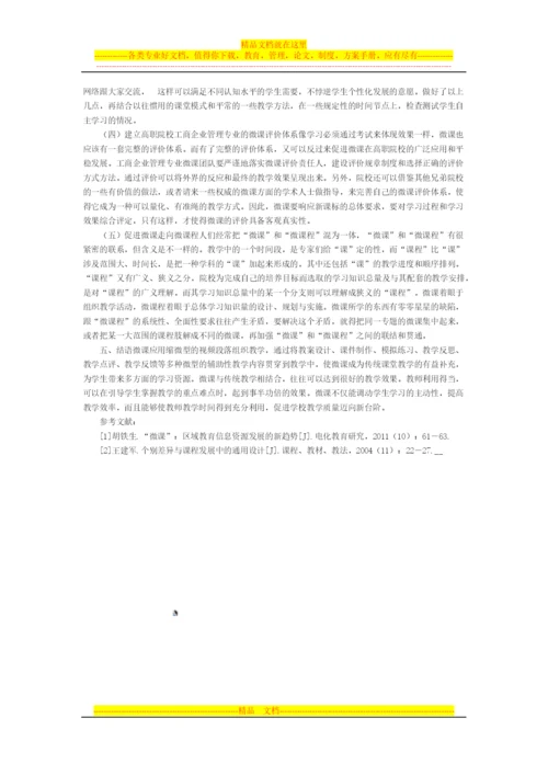 微课提升高职工商企业管理专业教学效果研究.docx