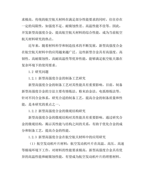 新型高强度合金在航空航天材料中的应用研究