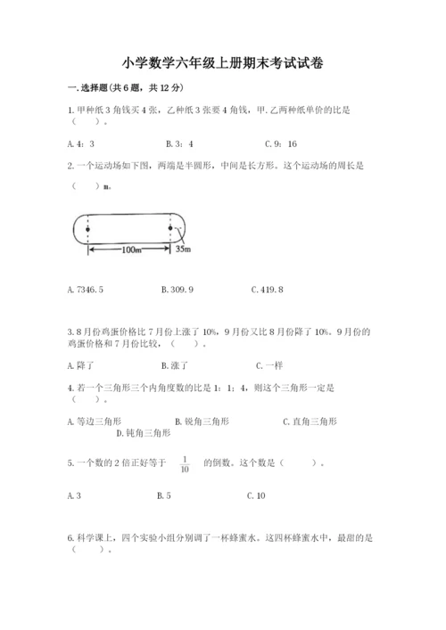 小学数学六年级上册期末考试试卷含完整答案（全国通用）.docx