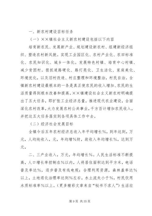 镇建设社会主义新农村实施方案 (5).docx