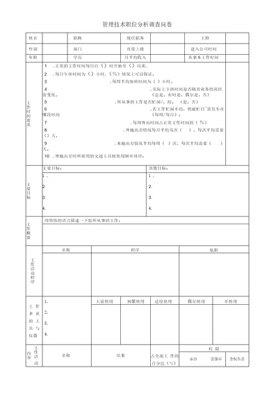 管理技术职位分析调查问卷