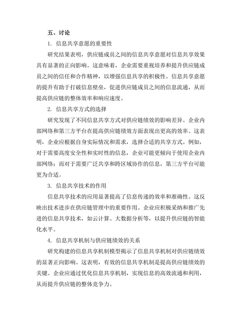 供应链管理中的信息共享机制研究