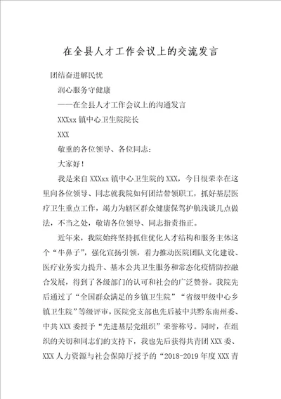 在全县人才工作会议上的交流发言