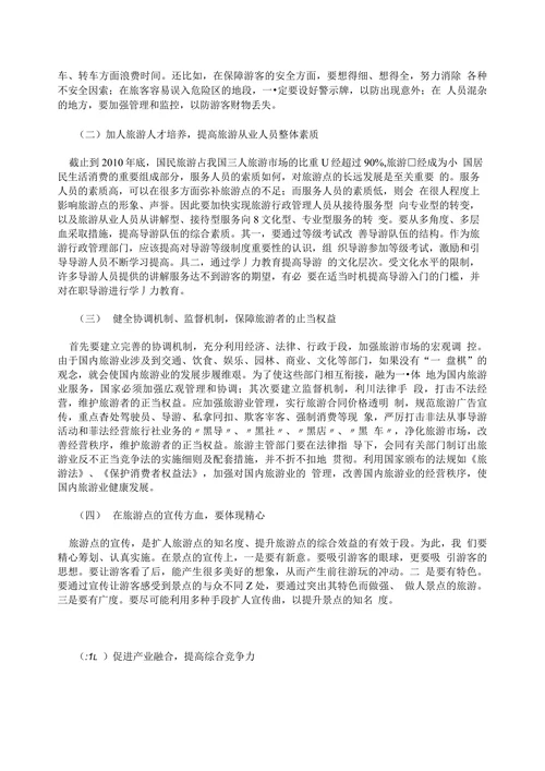我国国内旅游业发展现状、趋势及对策分析