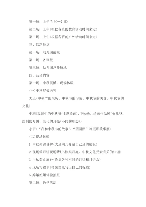 幼儿园中秋节活动方案15篇.docx