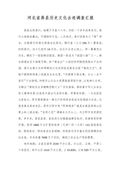 河北省易县历史文化古迹调查分析报告.docx