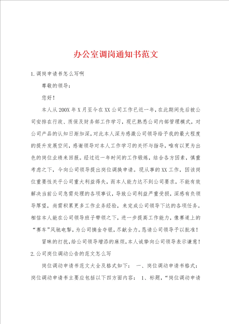 办公室调岗通知书范文