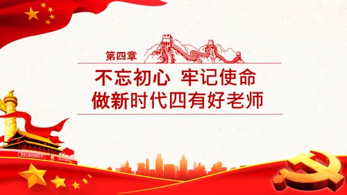 不忘教育初心牢记育人使命学校教师PPT