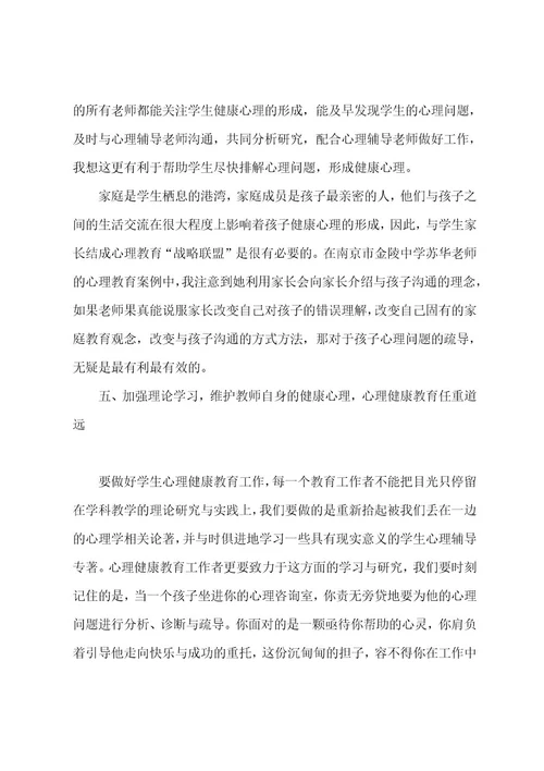 心理健康教育学习心得体会汇编五篇（心理健康教育感悟）