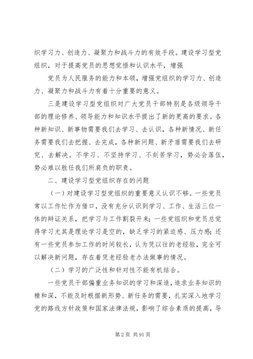 学习型党组织调研报告(精选多篇).docx