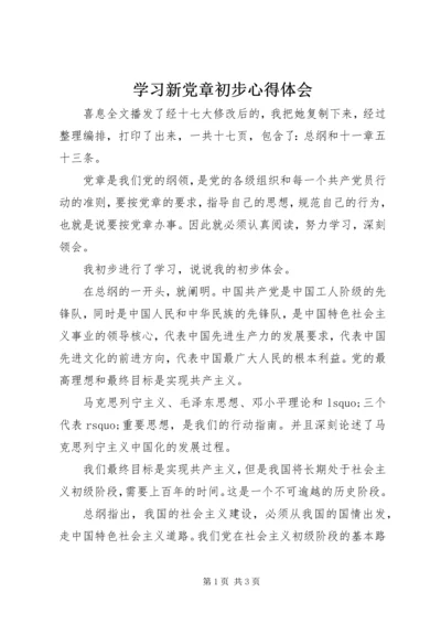 学习新党章初步心得体会.docx