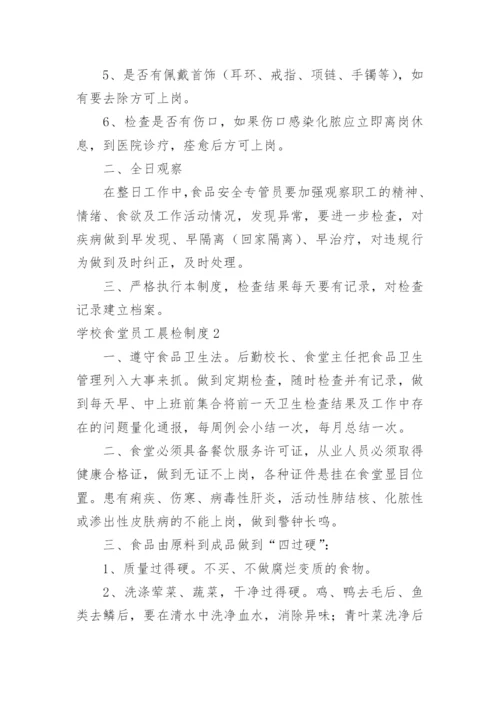 学校食堂员工晨检制度.docx