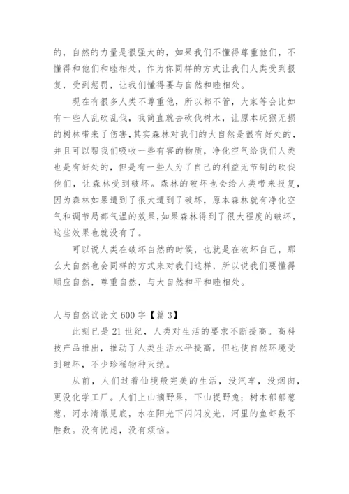 人与自然议论文600字精编.docx