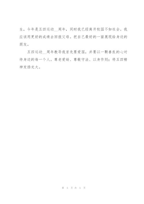 纪念建团100周年五四精神座谈会学习心得感想.docx