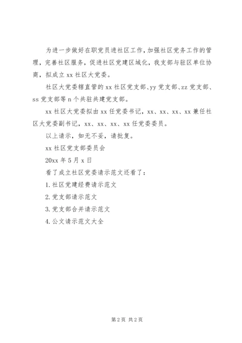 成立社区党委请示范文-成立社区大党委的请示.docx