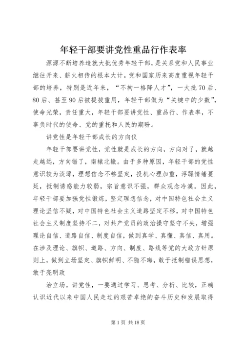 年轻干部要讲党性重品行作表率.docx