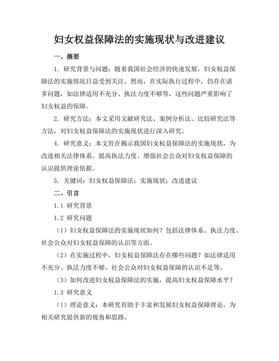 妇女权益保障法的实施现状与改进建议