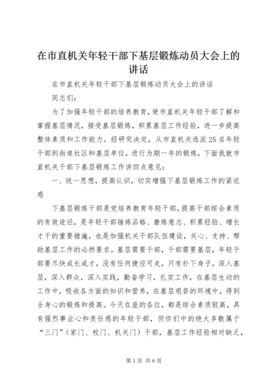 7在市直机关年轻干部下基层锻炼动员大会上的致辞.docx