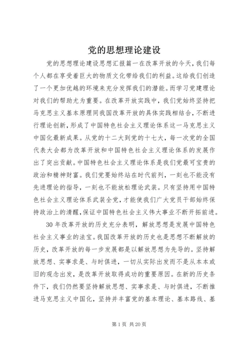 党的思想理论建设.docx
