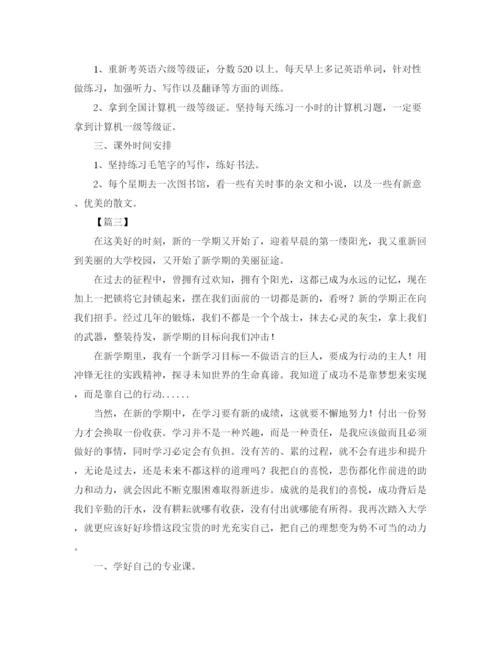 精编之大学新学期个人学习计划范本.docx